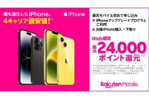 楽天モバイル、iPhone購入で最大24,000ポイント還元