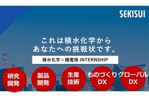 積水化学工業、25卒の理系の学生向けのサマーインターンシップを実施