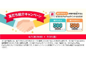 PayPay、紹介した人・された人両方に300ポイント進呈する「友だち紹介キャンペーン」