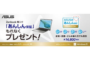 ASUS、Zenbook購入で「あんしん保証プレミアム3年版」をプレゼント