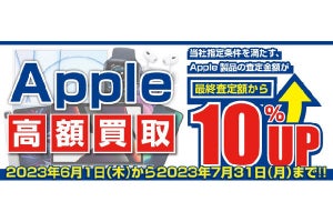 パソコン工房、iPhone／iPad／Macの買取額を10％アップ - 7月末まで期間限定