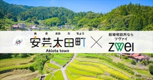 ZWEI、広島県安芸太田町結婚サポートセンター運営を受託 - 地方の婚活支援