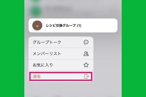 LINEグループを自分から退会する方法 - 退会するとどうなる？