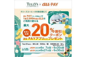 au PAY、タリーズコーヒーで使える最大20％引きクーポンを配布