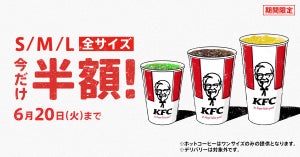 ケンタッキー、「ドリンク全サイズ半額」キャンペーンを14日間限定開催