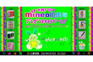 mineo、9周年記念で“旧時代”のアイテムをプレゼント - ガラケー風特設サイトも公開