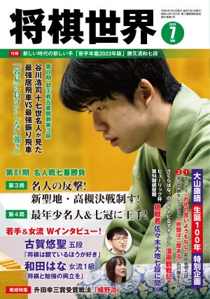 『将棋世界2023年７月号』発売！　最年少名人・七冠を懸けた藤井聡太のタイトル戦を詳報