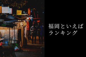 「福岡といえば」ランキング! 食べ物・観光地・お土産など名物を紹介