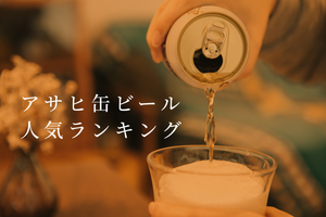 アサヒの「缶ビール」人気ランキング! 圧倒的1位はやっぱりあのビール