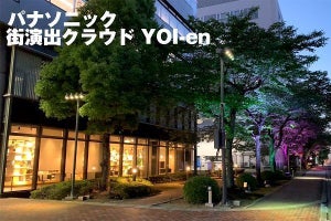 街の新しい価値を生むパナソニックの「街演出クラウド YOI-en」、夜の街が表情を変える