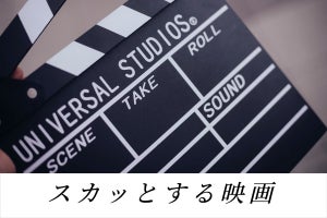 「スカッとする映画」ランキング! 見て痛快な厳選作品をジャンル別に紹介