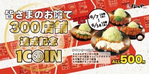 松のや、「チキンかつ」「ロースかつ」がワンコインに! 2週連続、300店舗達成記念セール!