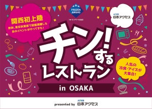 冷凍食品とアイスクリームが食べ放題! 「チン!するレストラン」in大阪が初開催決定