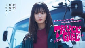 遠藤さくら主演『トラックガール』に望月歩、きょん、くっきー!、山野海、山口智充