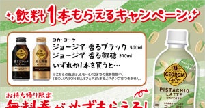 【1つ無料】ローソン「もらえるキャンペーン」、6月6日スタートの商品をチェック! - 「ジョージア　ピスタチオラテ」がもらえる