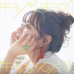 声優・井口裕香、2ndミニアルバム『キミがキミでキミなんだよ』ジャケ写