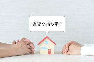 「持ち家か賃貸か? 」住宅論争の判断は、人生逆算の基準で