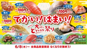 はま寿司、大切りまぐろはらみ110円!「はま寿司の大切りどでかネタ祭り」6月8日より開催