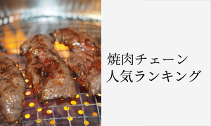 「焼肉チェーン店」人気ランキング! 美味しいと思うお店1位は?