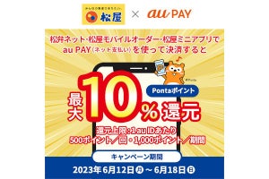 au PAY、松屋でPontaポイント最大10％還元