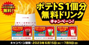 ロッテリア「ポテトS1個分無料ドリンク」キャンペーン開催 - 対象ドリンク＋クーポン提示でSポテトを無料提供!