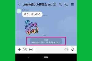 LINEグループをバレずに退会する方法、Unknownにする裏ワザは通用しない？