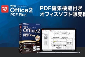 キングソフト、PDF編集機能つきオフィスソフト「WPS Office 2 PDF Plus」