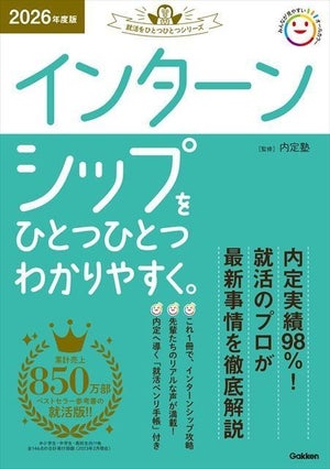 25卒から変わる! 『インターンシップをひとつひとつわかりやすく。』発売