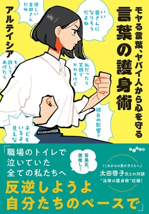 『モヤる言葉、ヤバイ人から心を守る 言葉の護身術』発売