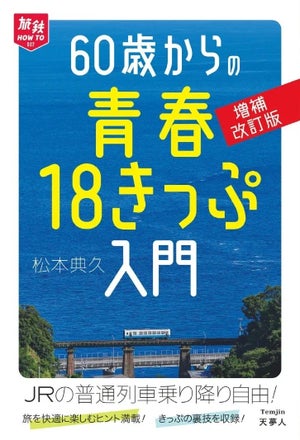 シニア旅に! 『60歳からの青春18きっぷ入門 増補改訂版』発刊