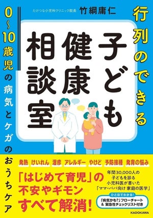 親を助ける一冊! 『⾏列のできる⼦ども健康相談室』