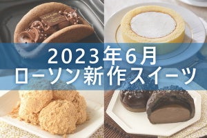 【6月13日更新!】ローソン「今月の新作スイーツ」5商品まとめてご紹介!