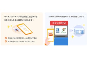 au PAY、ローソン銀行／セブン銀行ATMで出金可能に - 公的個人認証サービスにも対応