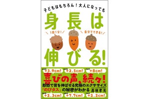 大人も伸びる!  1分でできるエクササイズを公開した『身長は伸びる!』発売