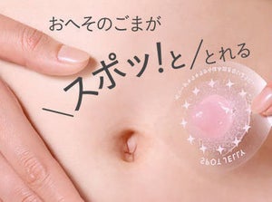 花王、おへそのニオイや汚れがスポッ! ととれる「へそごまパック」発売