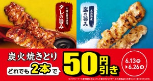 【お得】ファミマ、「炭火焼きとり」どれでも2本で50円引きになるキャンペーン - 6月26日まで