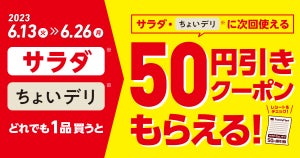 【50円引き】ファミマ、「サラダ」「ちょいデリ」を買うと次回使えるクーポンもらえるキャンペーン - 6月26日まで