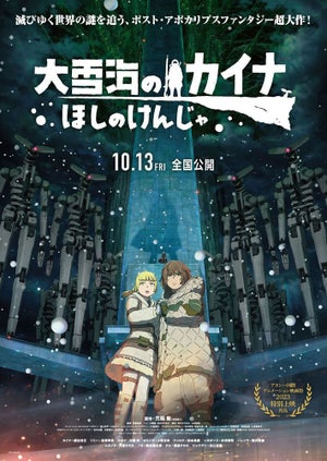 『大雪海のカイナ ほしのけんじゃ』、10/13公開！ビョウザン役を花江夏樹