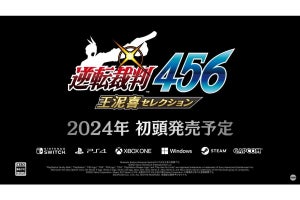 シリーズ3作品を収録する『逆転裁判456 王泥喜セレクション』、2024年初頭に発売