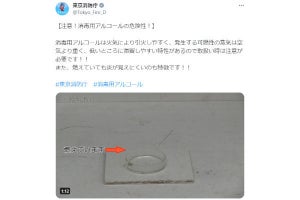 東京消防庁「消毒用アルコールの炎は、見えにくい」注意喚起 - ネット「本当に火が見えない」「勉強になる」