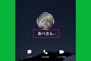 LINEの名前を変更する方法、友だちの表示名も変えられる