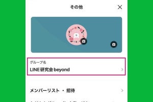 LINEグループの名前を変更する方法、自分の環境だけ変えるのは不可