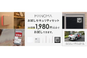 ソニーのスマートホーム「MANOMA」、30日間1,980円で体験できる「お試しセキュリティセット」