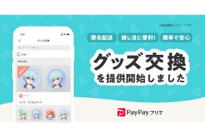 PayPayフリマ、匿名でランダムグッズのトレードができる「グッズ交換機能」