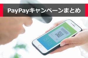 2023年6月の「PayPay」キャンペーンまとめ - 15日から「超PayPay祭」開幕