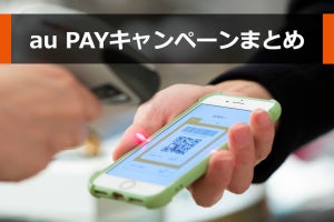 2023年6月の「au PAY」キャンペーンまとめ - 松屋で10％還元、タリーズ20％引きなど