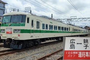 JR東日本185系C1編成も使用、広電から銚電への100周年バトンリレー