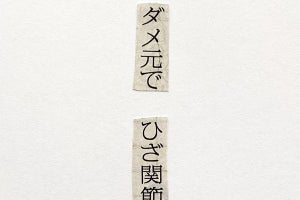 【コラージュ川柳】新聞を切り取り描く洒脱かな「どんな状況やねん」「直しはありません」