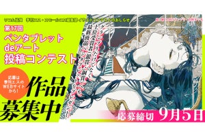 受賞者には液タブ進呈、ワコムが季刊エスのイラストコンテストに協賛