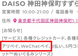 ダイソー店舗で「Alipay」「WeChat Pay」を使った決済が可能に